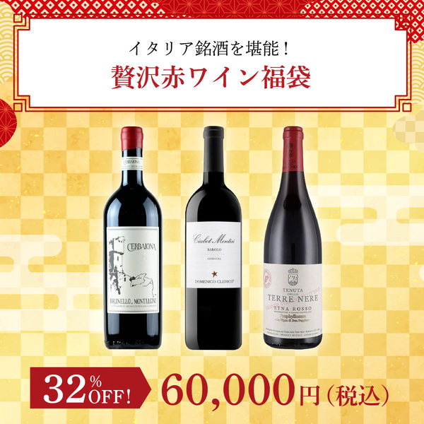 イタリア銘酒を堪能！贅沢赤ワイン福袋(赤750ml x3本）